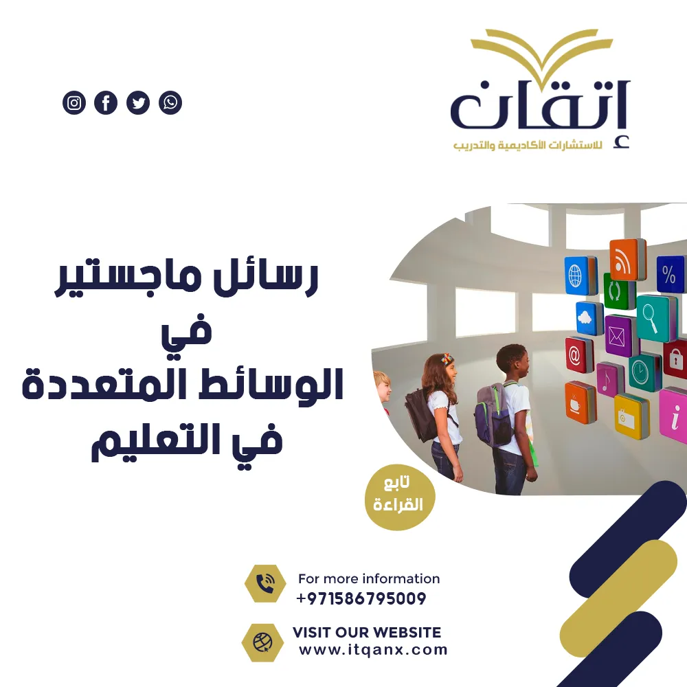 تحميل رسائل ماجستير في الوسائط المتعددة في التعليم PDF