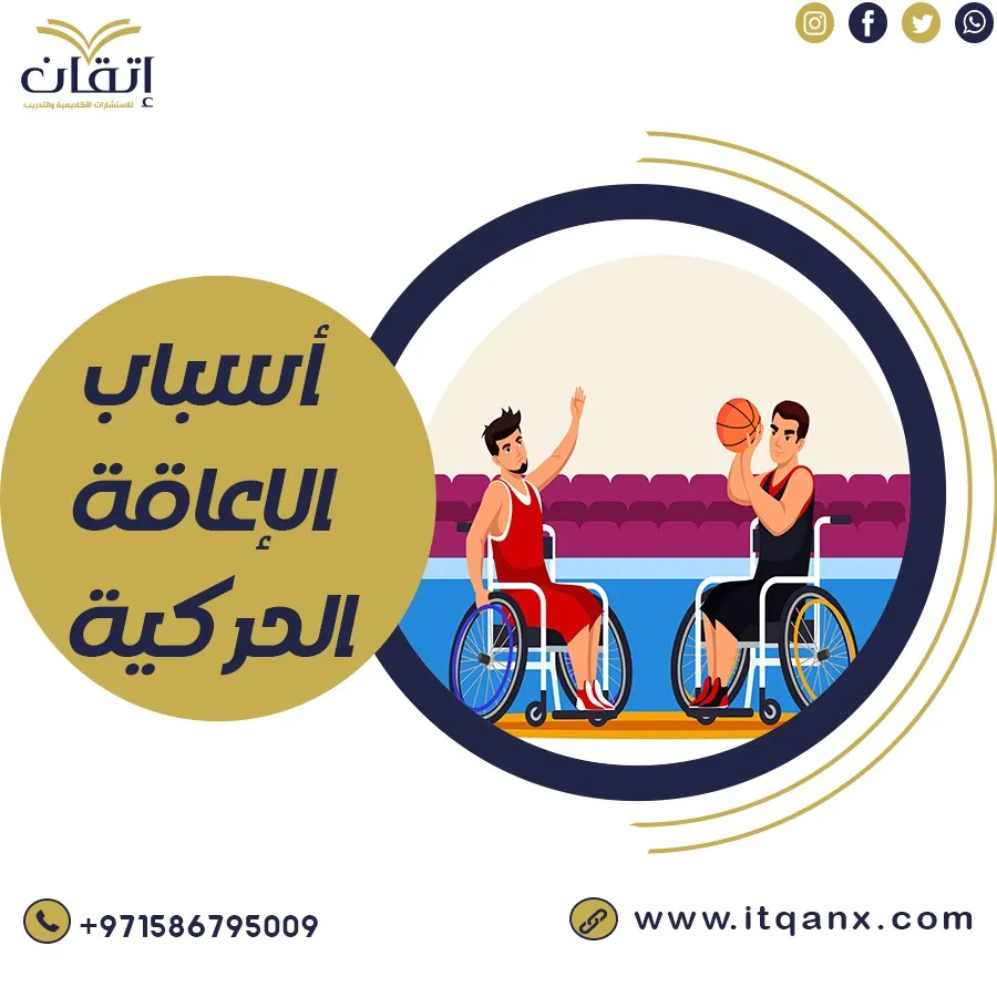 أهم 5 أسباب للإعاقة الحركية PDF وطرق الوقاية منها