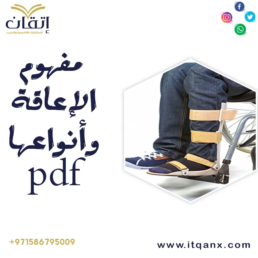 مفهوم الإعاقة وأنواعها PDF