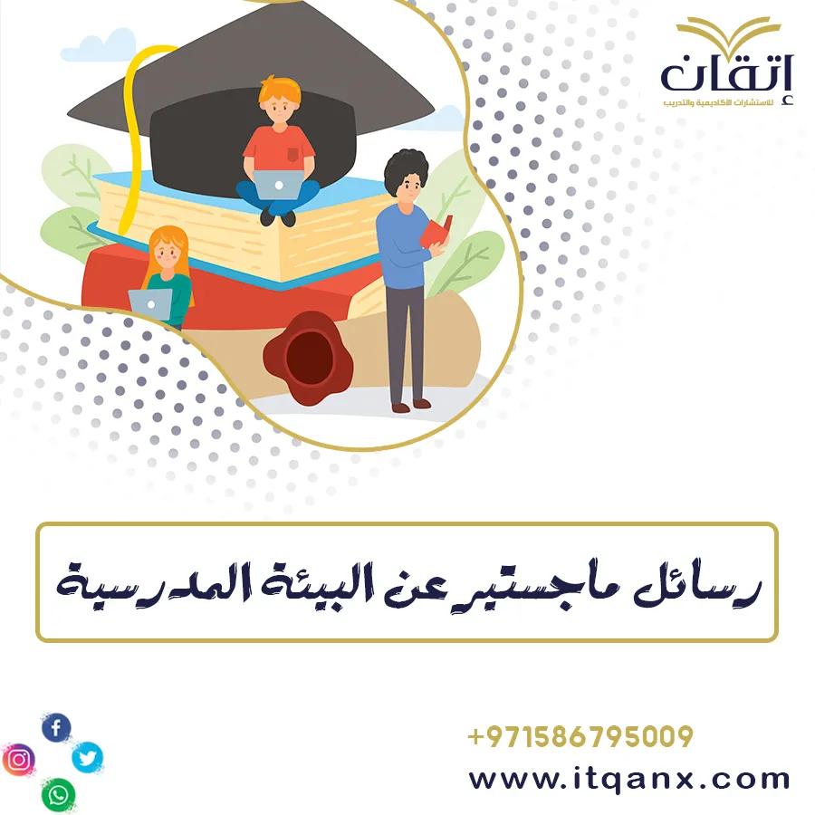 رسائل ماجستير عن البيئة المدرسية