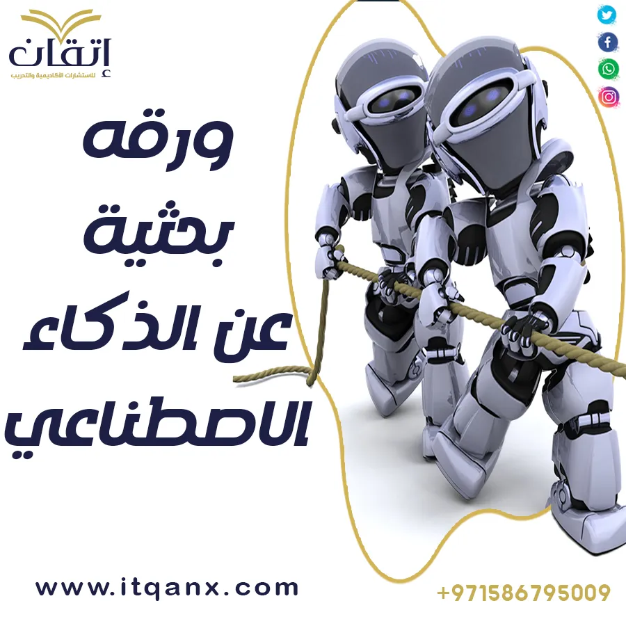 ورقة بحثية عن الذكاء الاصطناعي