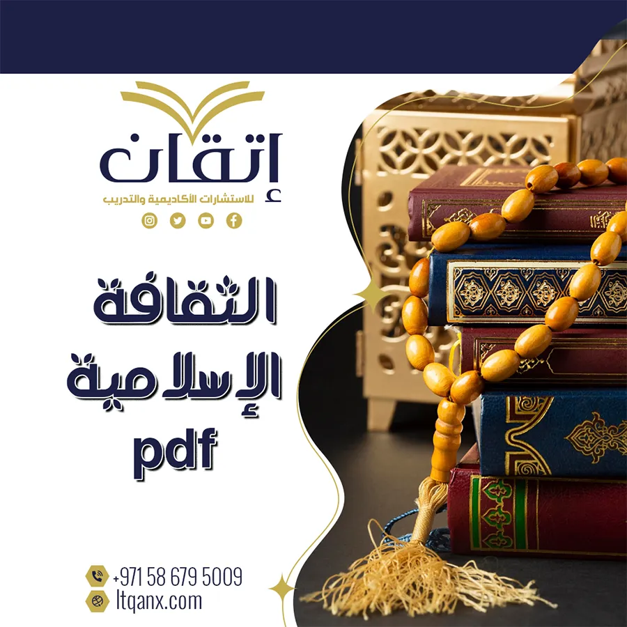 الثقافة الإسلامية pdf