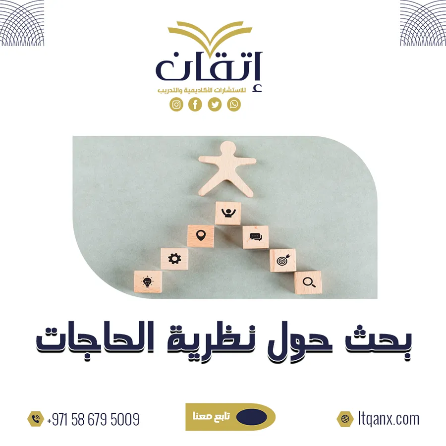 بحث حول نظرية الحاجات PDF