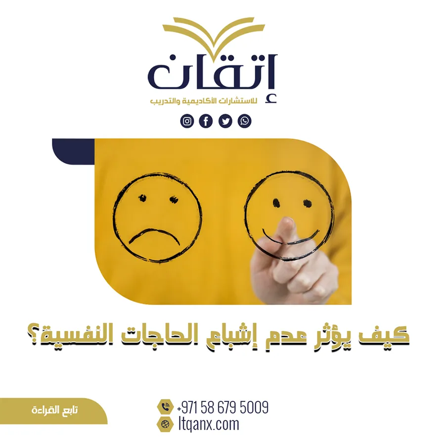 كيف يؤثر عدم إشباع الحاجات النفسية pdf