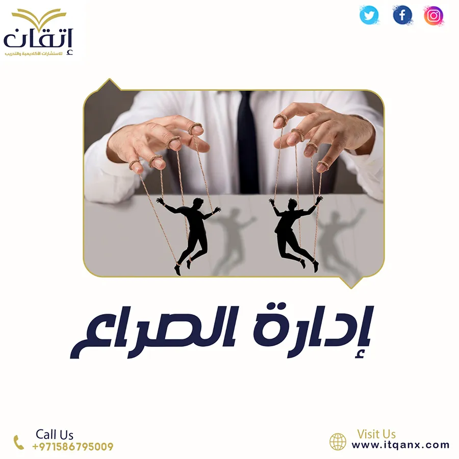 بحث عن إدارة الصراع PDF