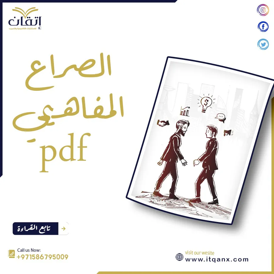 الصراع المفاهيمي pdf