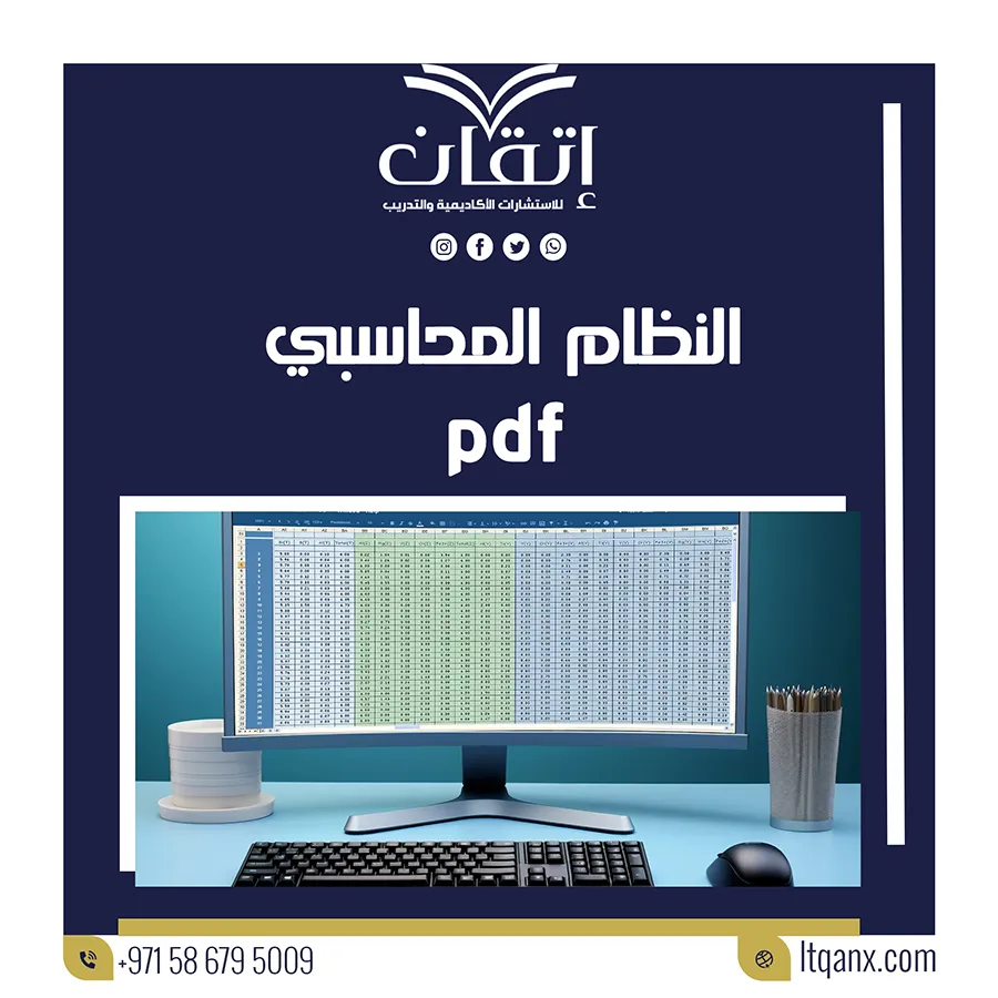 بحث عن النظام المحاسبي pdf| من اتقان