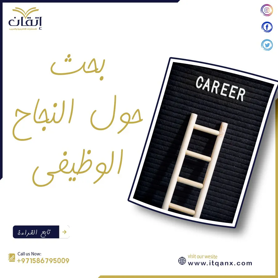 مقدمة بحث حول النجاح الوظيفي| مجانًا