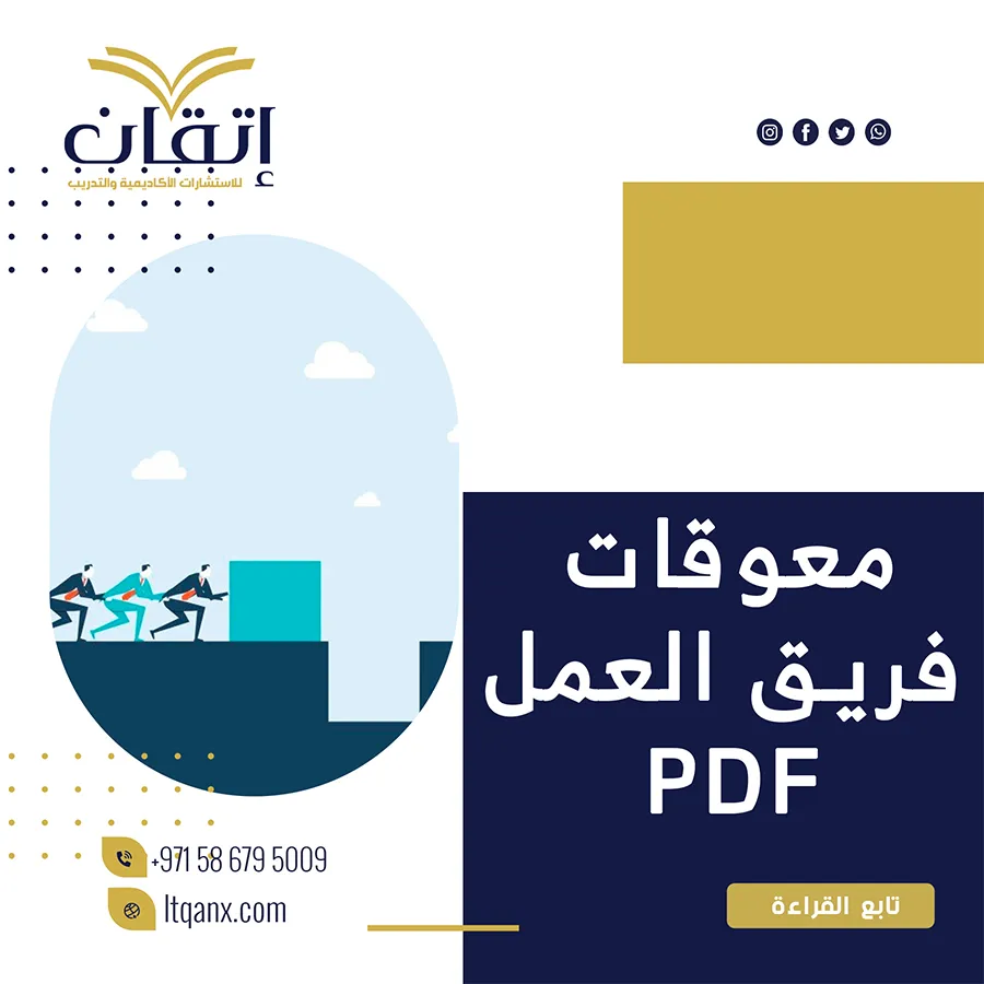 وفر وقتك مع بحث جاهز معوقات فريق العمل PDF