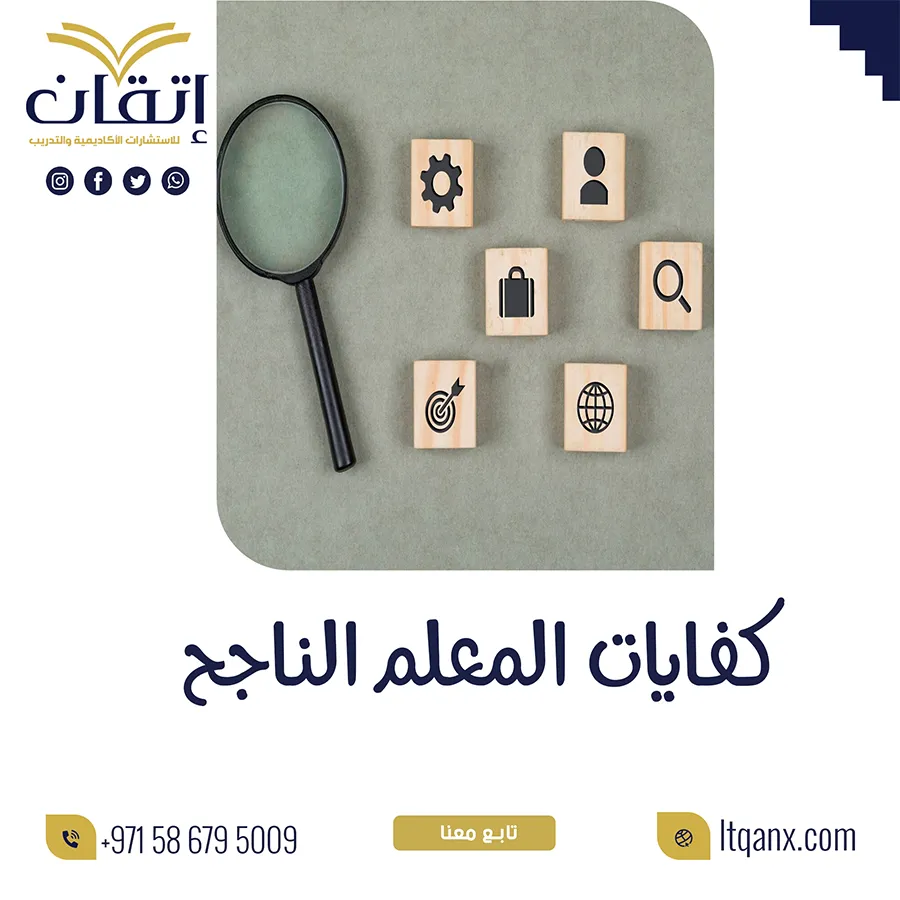 بحث عن كفايات المعلم الناجح pdf