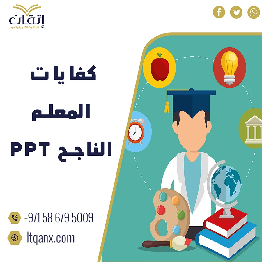 نموذج عن كفايات المعلم الناجح PPT  مجانًا