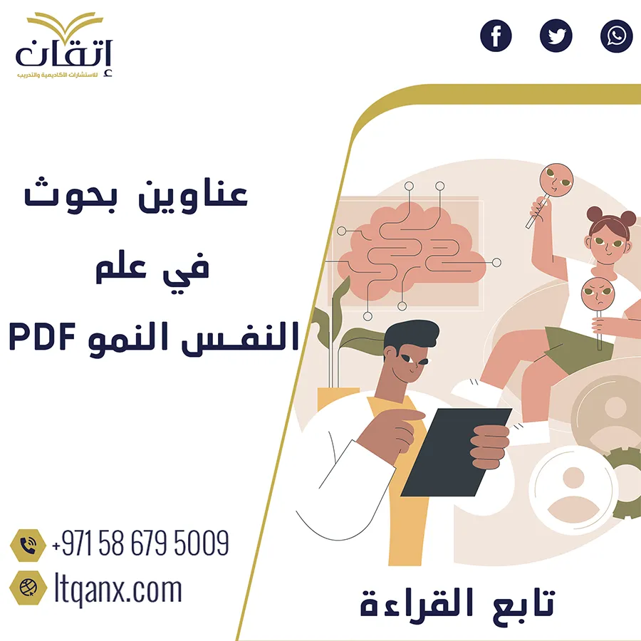 تحميل عناوين بحوث في علم نفس النمو pdf