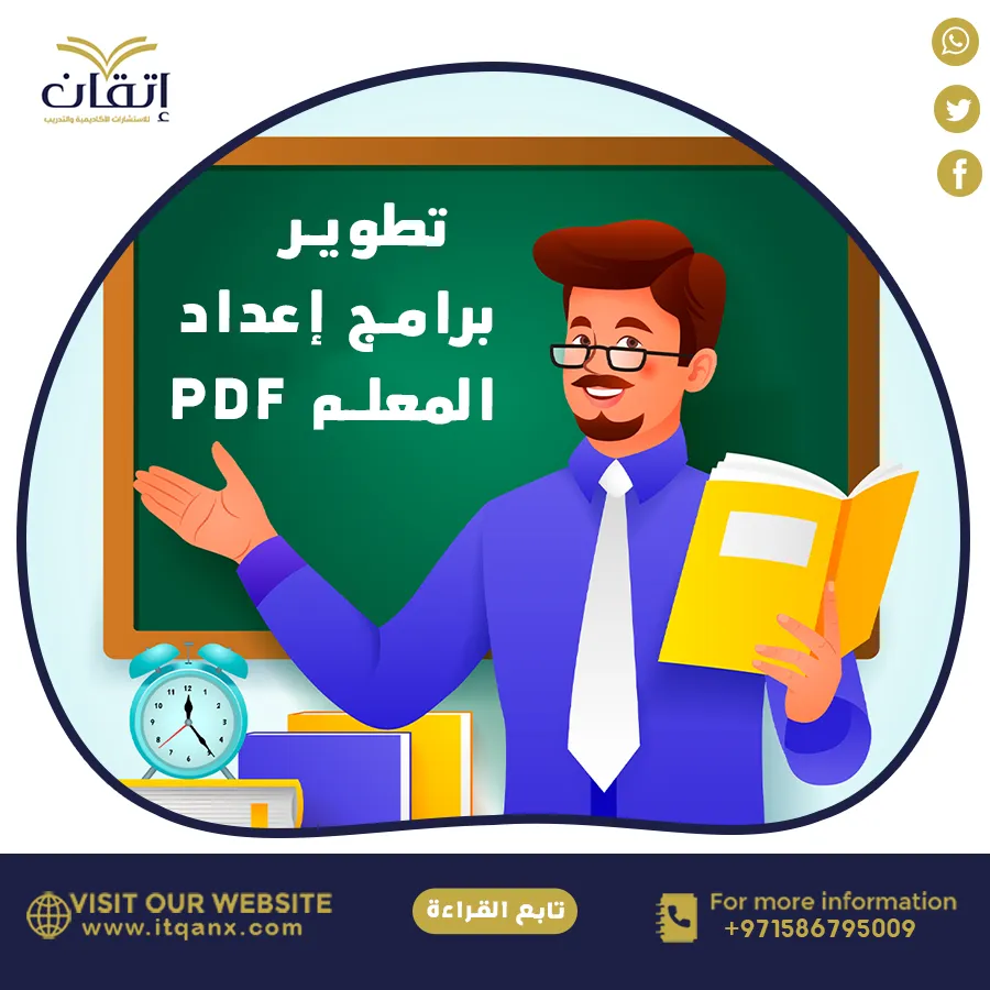 بحث عن تطوير برامج إعداد المعلم pdf