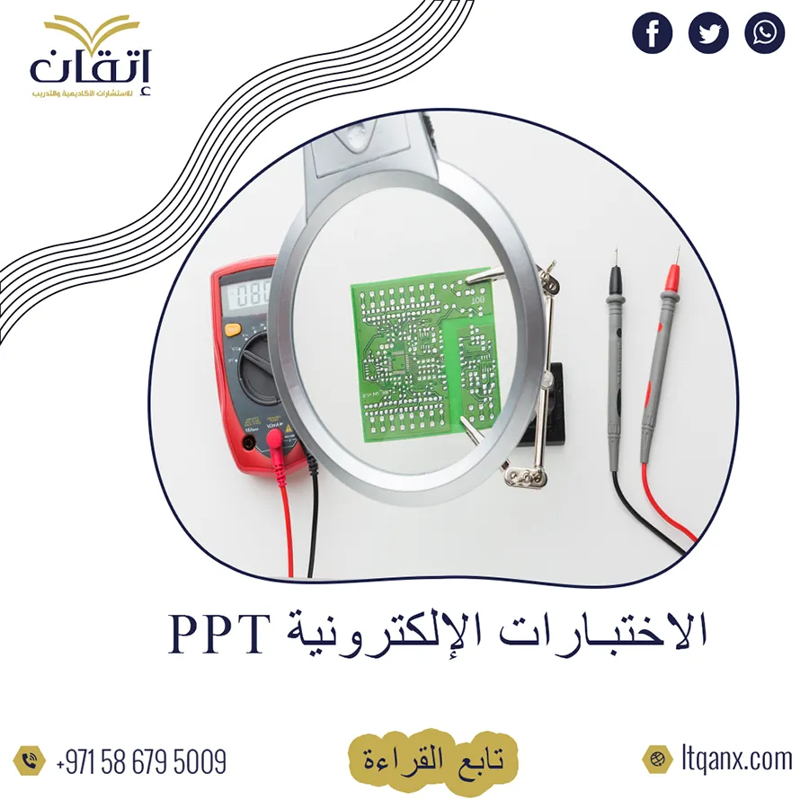 احصل على الاختبارات الالكترونية PPT فوري