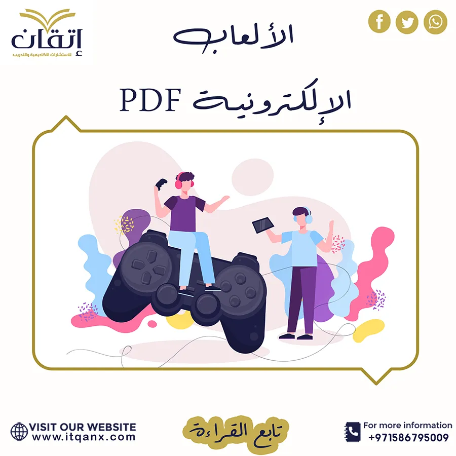 تحميل بحث عن الألعاب الإلكترونية pdf جاهز للطباعة