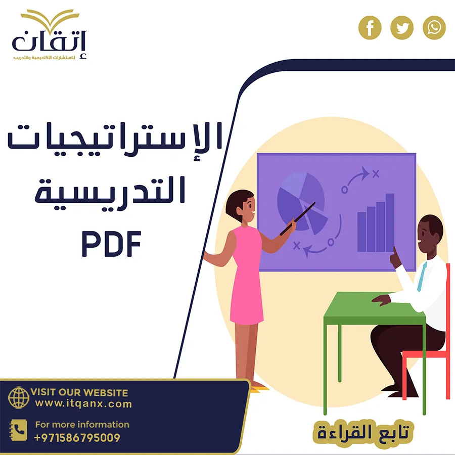 بحث عن الإستراتيجيات التدريسية pdf كامل