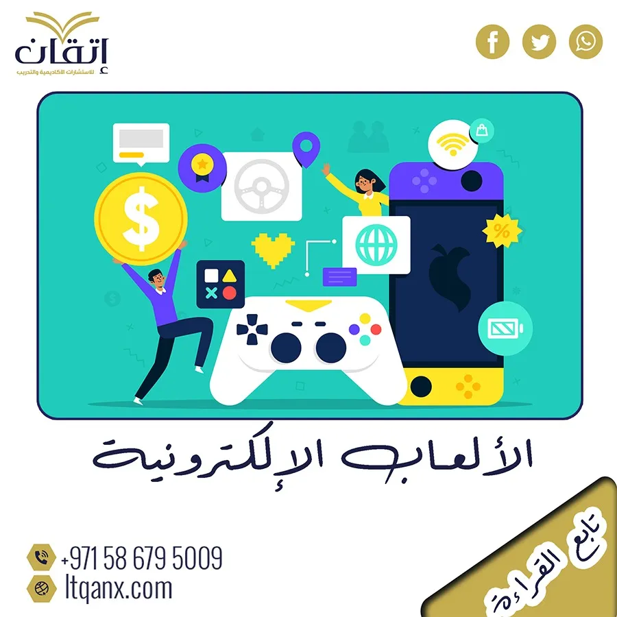مجاناً تحميل رسائل ماجستير عن الألعاب الإلكترونية pdf من اتقان