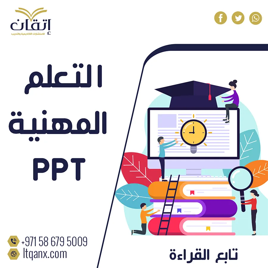 نموذج مجتمعات التعلم المهنية ppt تحميل مجاني