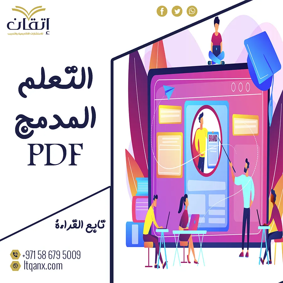 تحميل استراتيجيات التعلم المدمج PDF شركة اتقان