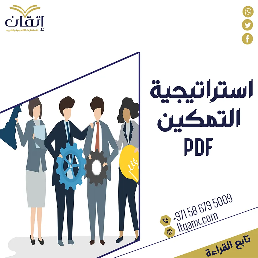 استراتيجية التمكين PDF تحميل فوري مجاني