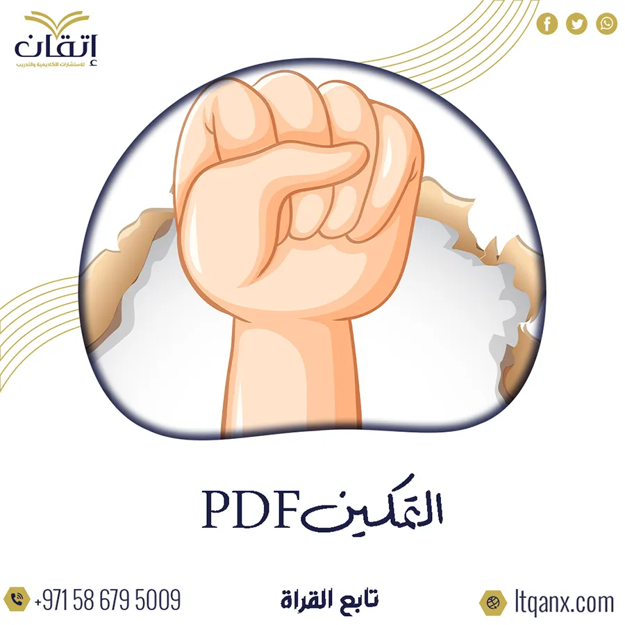 احصل على أهم وأحدث مقالات عن التمكين pdf من شركة اتقان