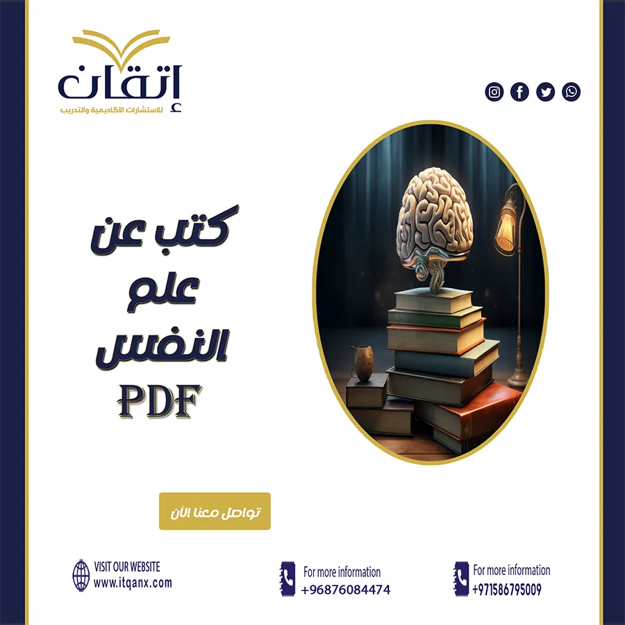 احدث كتب عن علم النفس pdf تحميل مجاني