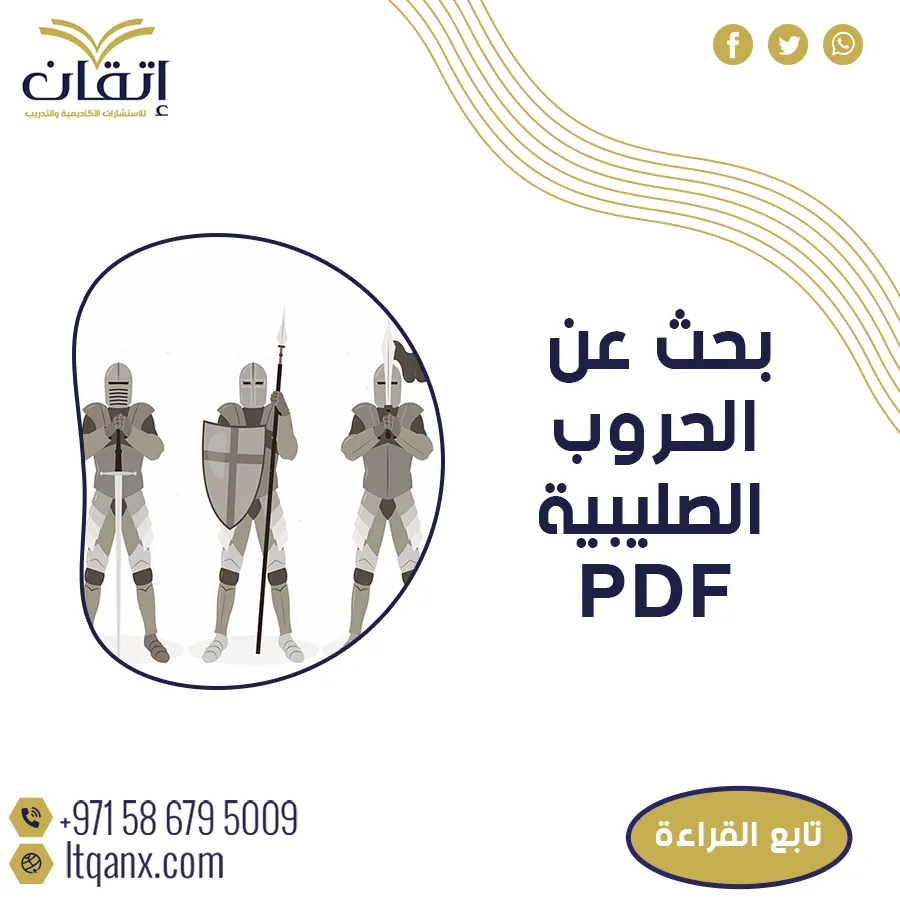 أفضل بحث عن الحروب الصليبية PDF