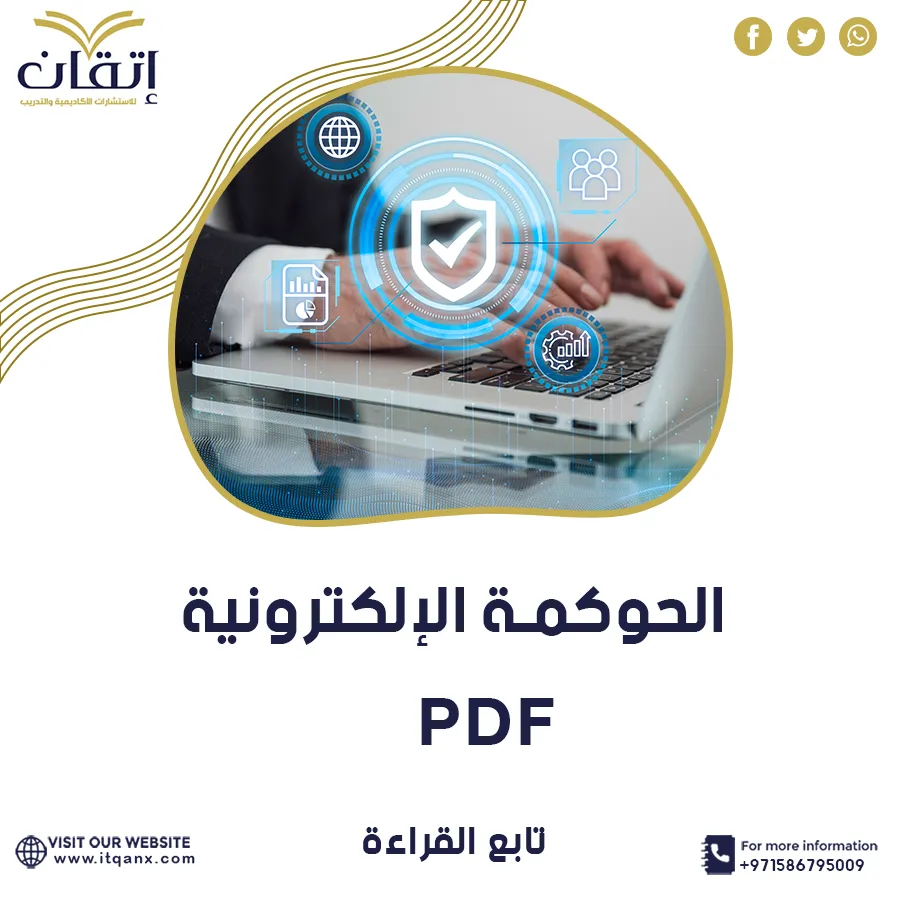 أهم المعلومات حول الحوكمة الإلكترونية pdf باحترافية من إتقان