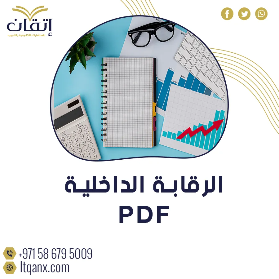 أفضل وأحدث نموذج من الرقابة الداخلية pdf مجانًا من إتقان