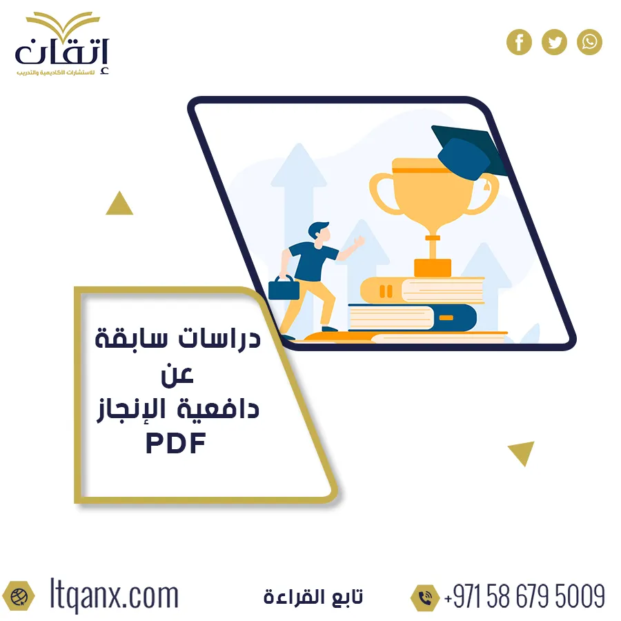 أفضل نسخة من دراسات سابقة عن دافعية الإنجاز PDF مجانًا من إتقان