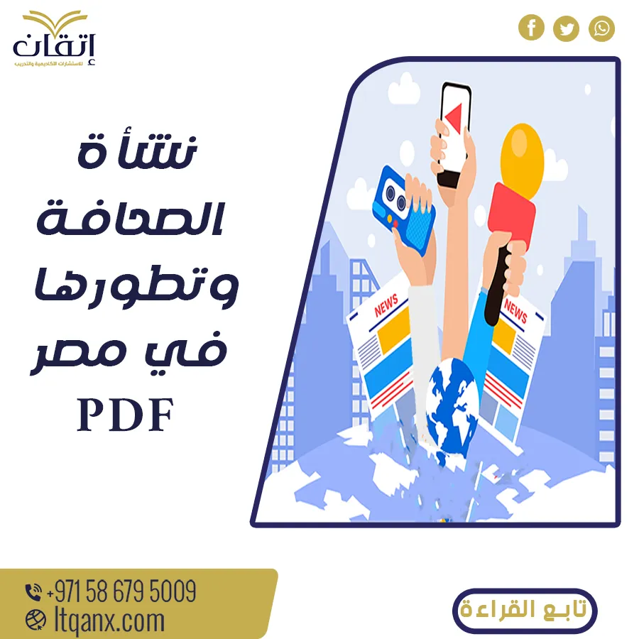 تحميل مجاني نشأة الصحافة وتطورها في مصر pdf