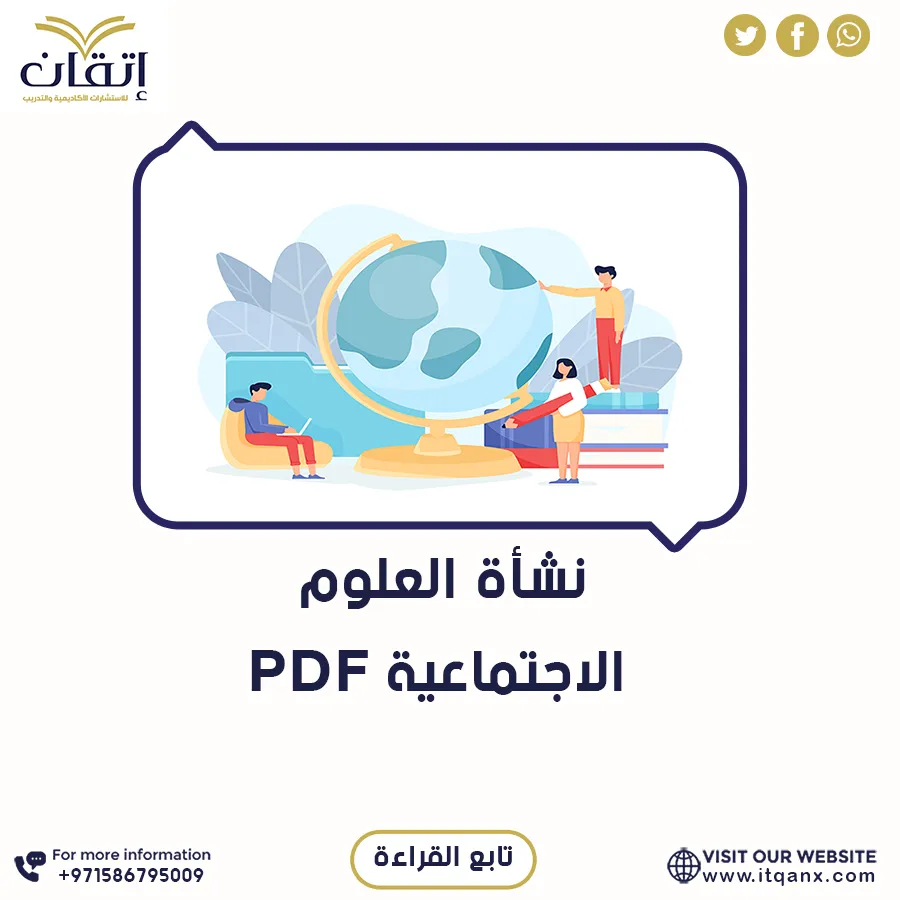 نموذج مجاني من نشأة العلوم الاجتماعية pdf