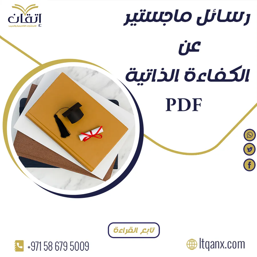 أهم رسائل ماجستير عن الكفاءة الذاتية pdf