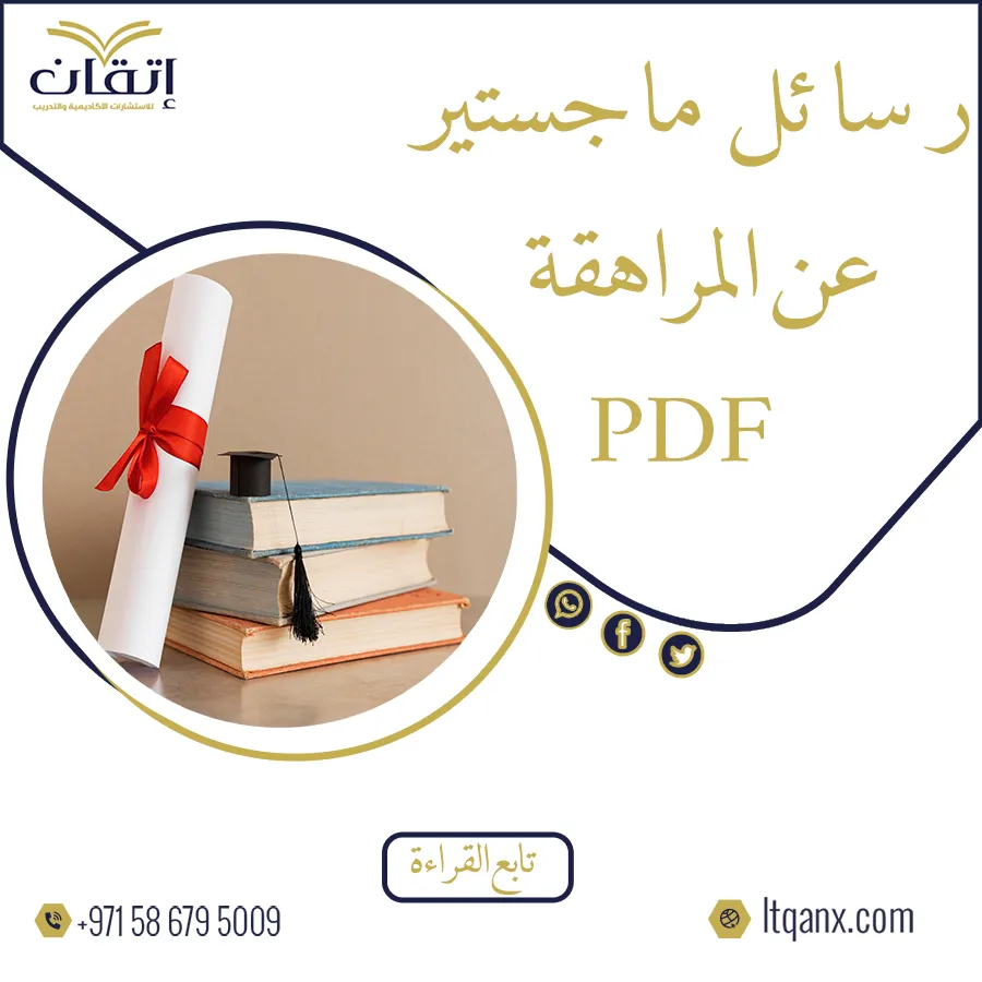 أحدث رسائل ماجستير عن المراهقة pdf من شركة اتقان 2025