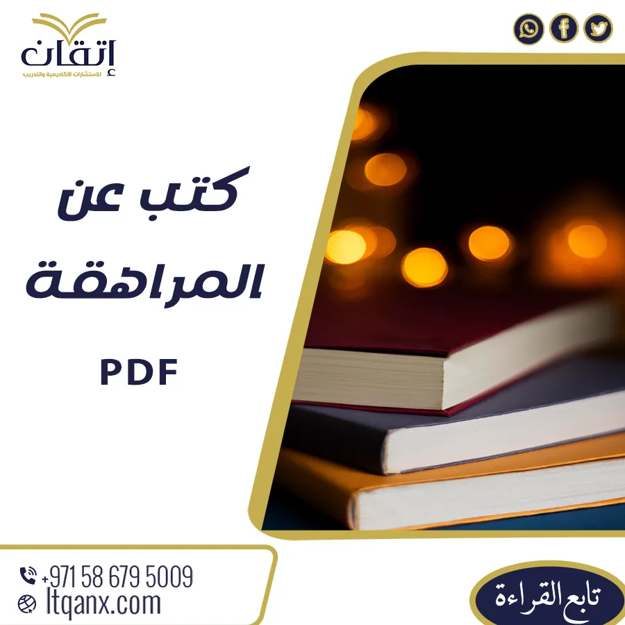 أحدث كتب عن المراهقة pdf تحميل فوري ومجاني من شركة اتقان