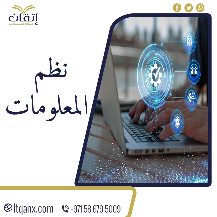 أحدث بحث عن نظم المعلومات مع شركة اتقان 2026