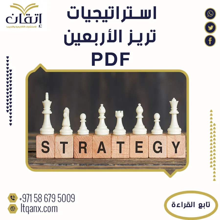 نموذج من استراتيجيات تريز الأربعين pdf