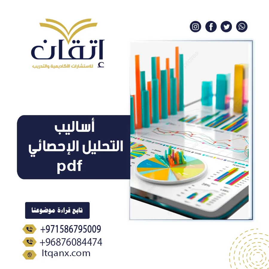 أحدث نموذج عن أساليب التحليل الإحصائيpdf