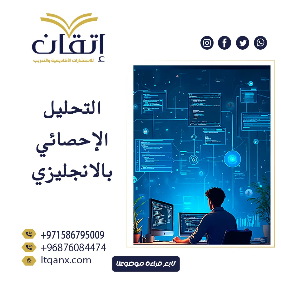 احصل علي التحليل الإحصائي بالإنجليزي مع إتقان بإحترافية