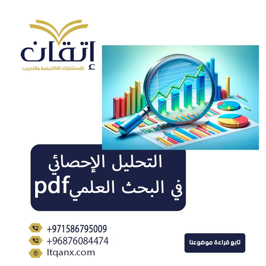 أحدث نموذج عن التحليل الإحصائي في البحث العلمي pdf