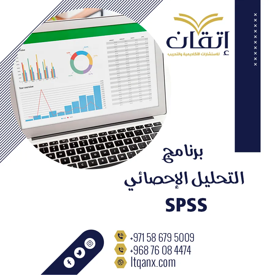 كيفية استخدام وما هو برنامج التحليل الإحصائي SPSS