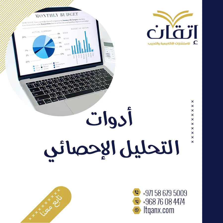 كل ما تريدة معرفة عن أدوات التحليل الإحصائي