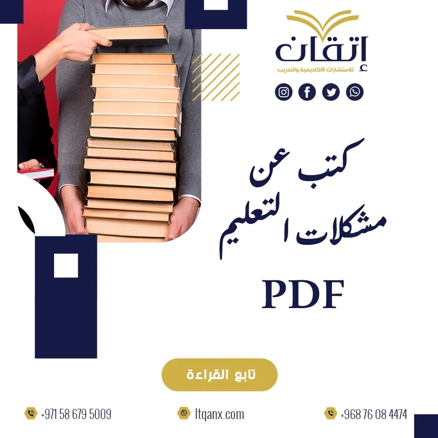 احصل على أحدث كتب عن مشكلات التعليم PDF