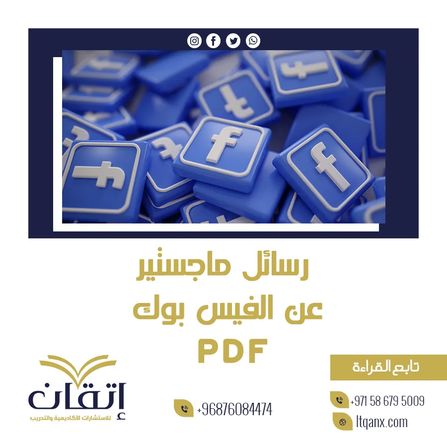 أحدث رسائل ماجستير عن الفيس بوك PDF تحميل مجاني