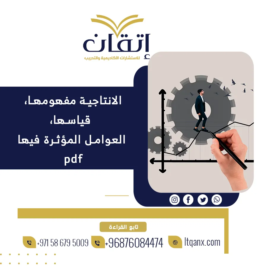 أهم نموذج عن الانتاجية مفهومها، قياسها، العوامل المؤثرة فيها pdf