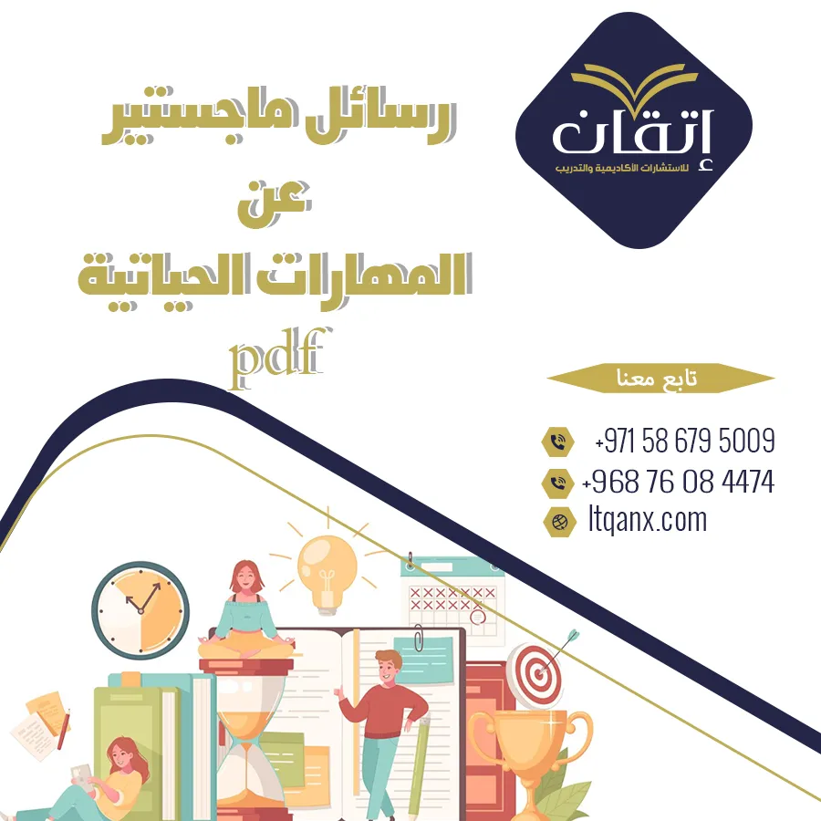 أحدث رسائل ماجستير عن المهارات الحياتية pdf تحميل مجاني
