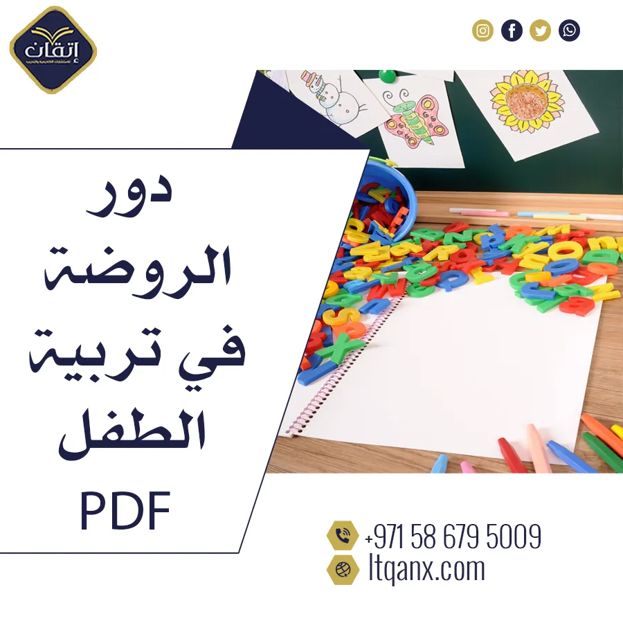 أهمية دور الروضة في تربية الطفل PDF جديد وحصري لدى شركة اتقان