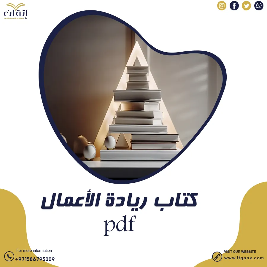 كتاب مبادئ ريادة الأعمال pdf تحميل فوري ومجاني من شركة اتقان