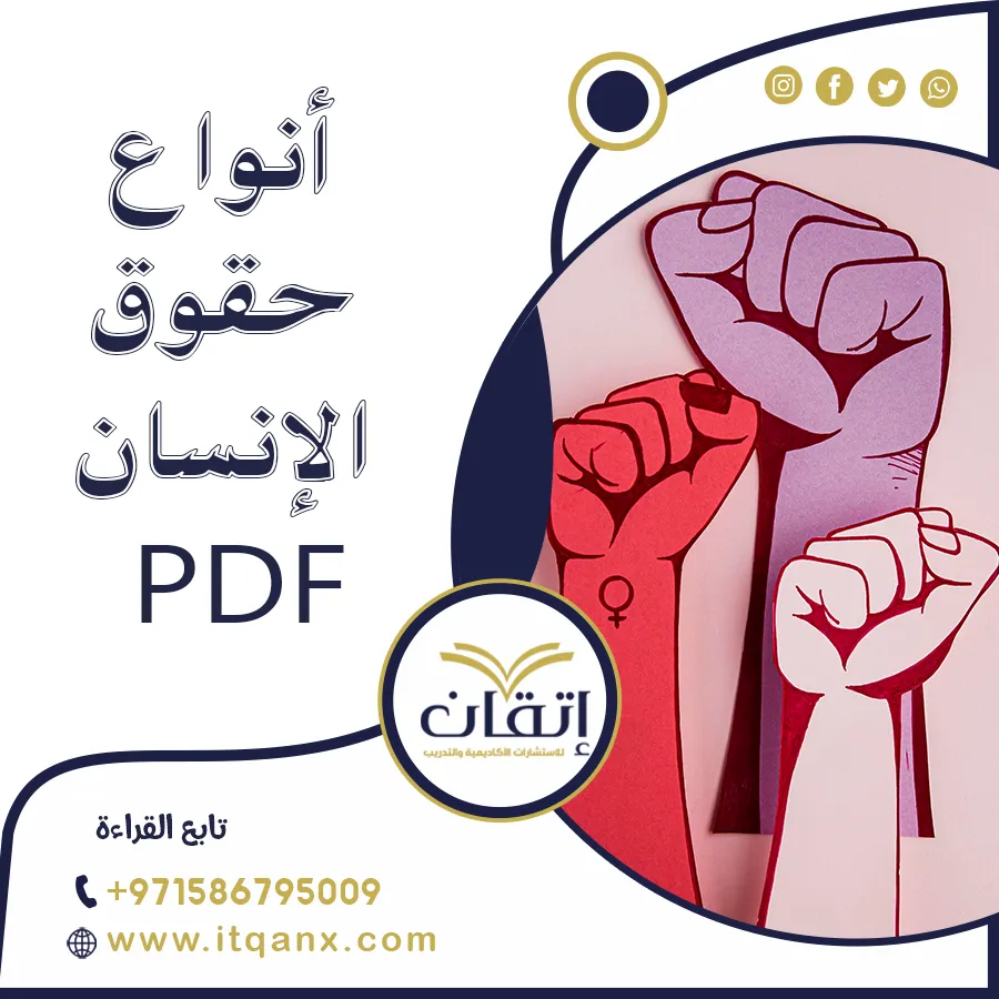 احصل على أنواع حقوق الإنسان PDF مجاني من شركة اتقان