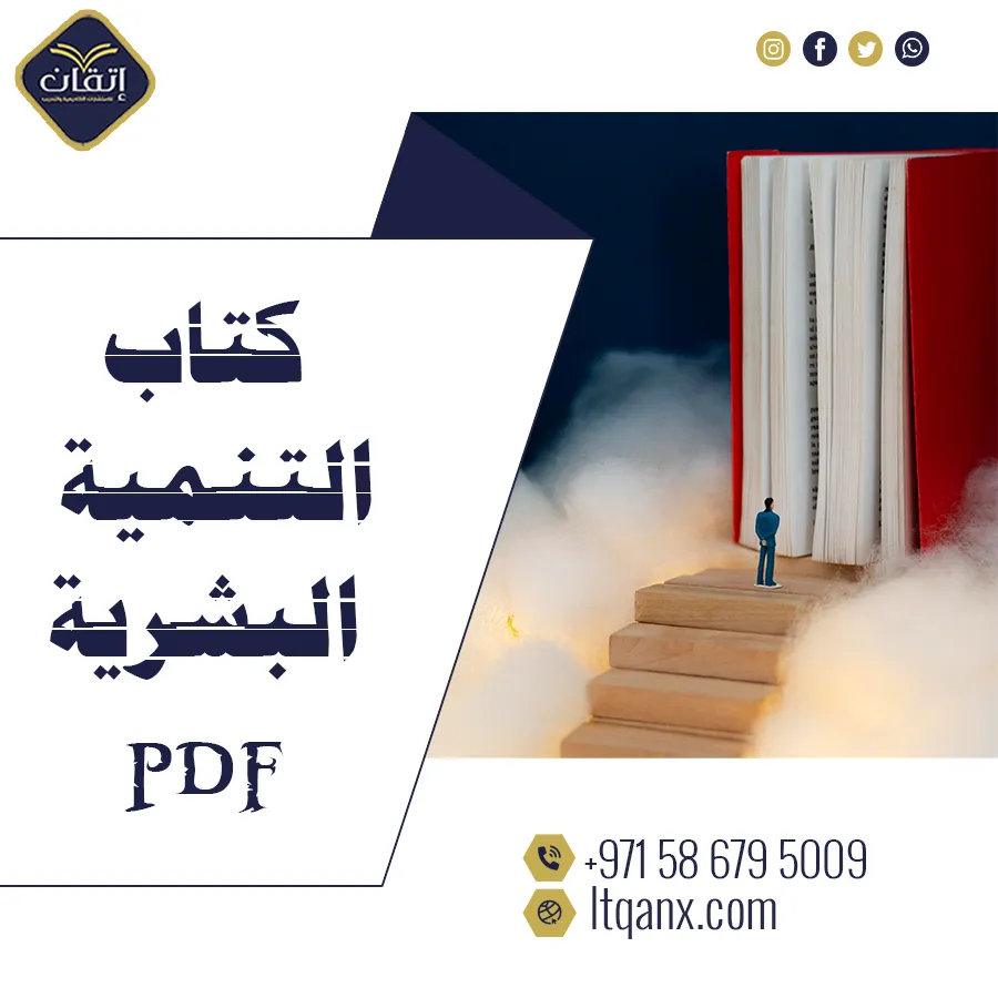 أفضل كتاب التنمية البشرية PDF